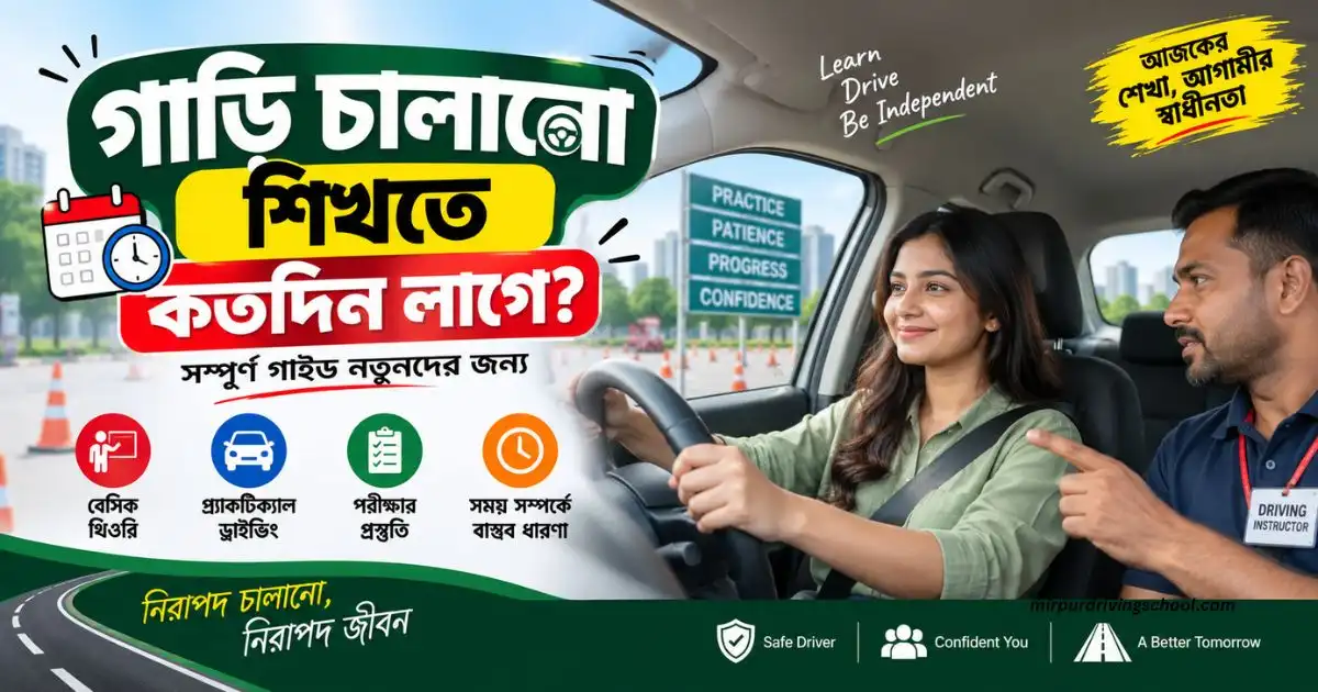 গাড়ি চালানো শিখতে কতদিন লাগে?