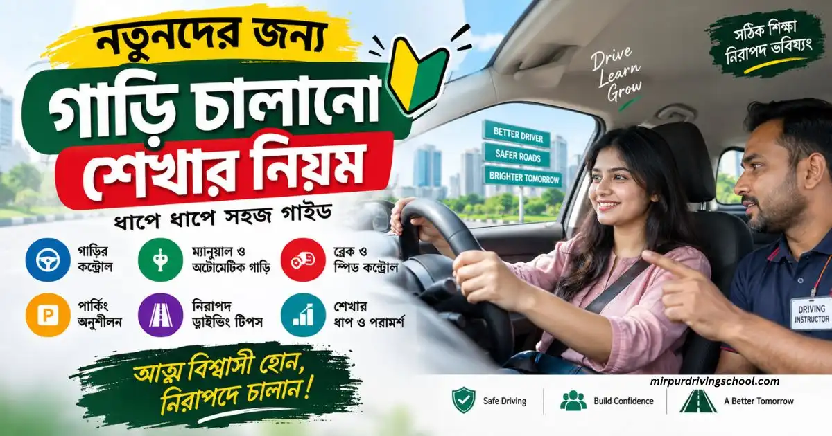 নতুনদের জন্য গাড়ি চালানো শেখার নিয়ম